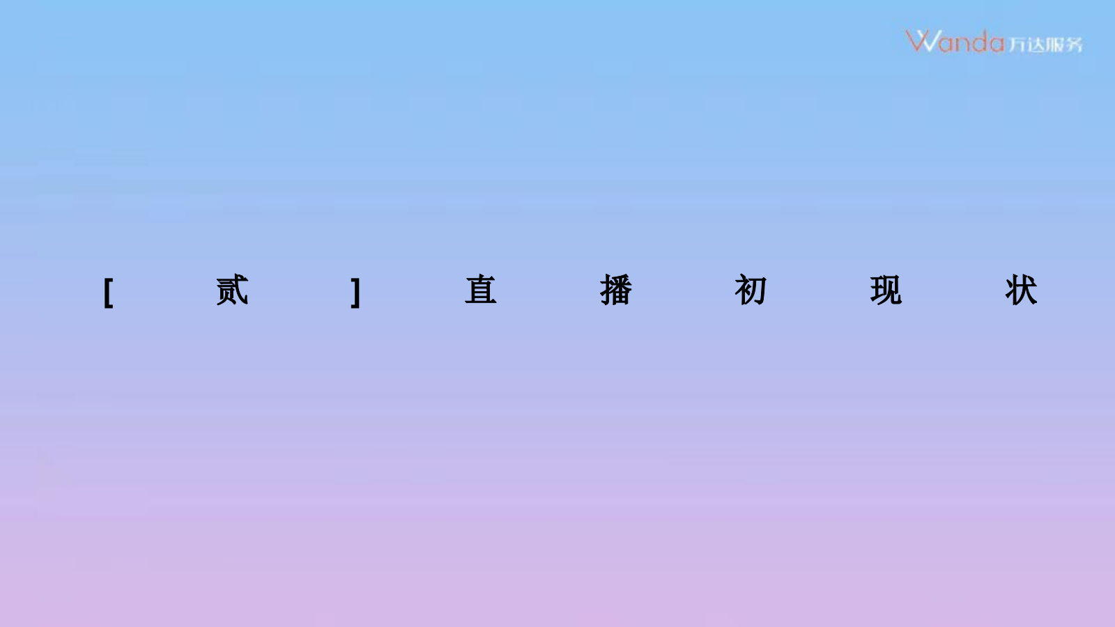 一起聊聊直播那点事儿.pptx_第6页