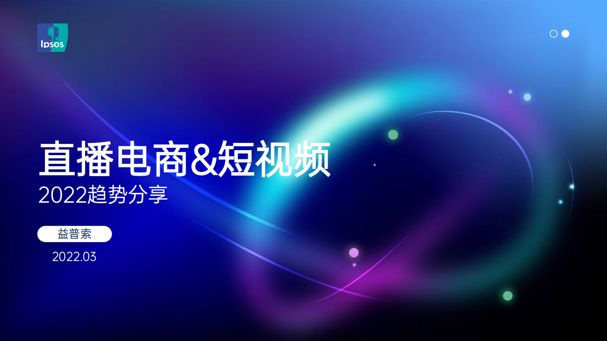 益普索Ipsos：2022短视频趋势报告.pdf