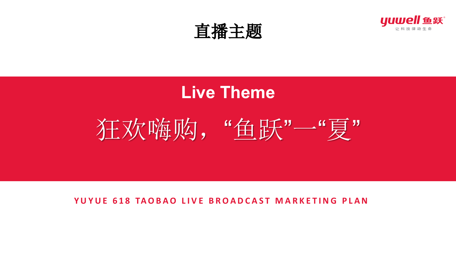 鱼跃医疗健康品牌618淘宝直播营销方案.pptx_第8页