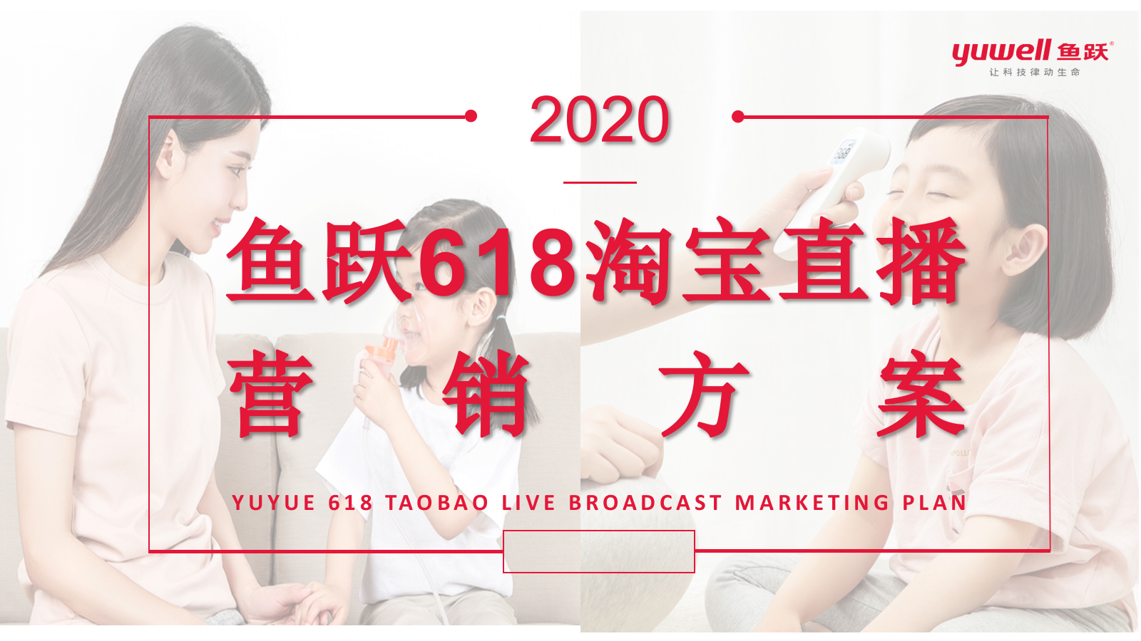 鱼跃医疗健康品牌618淘宝直播营销方案.pptx