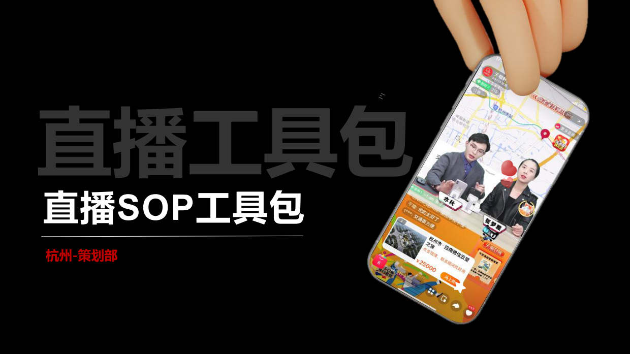 直播SOP工具包.pdf