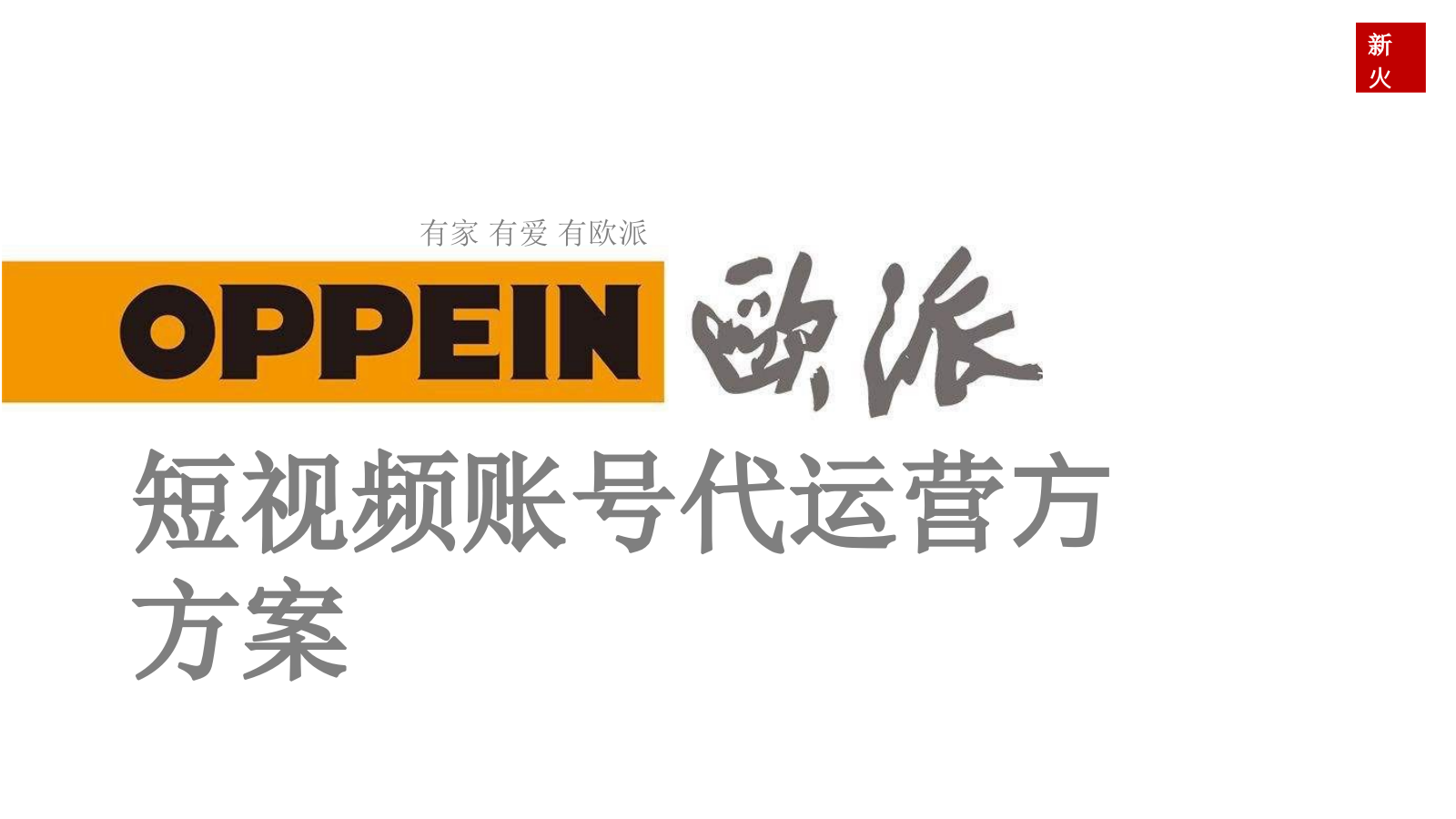 欧派短视频策略运营方案.pptx_第1页