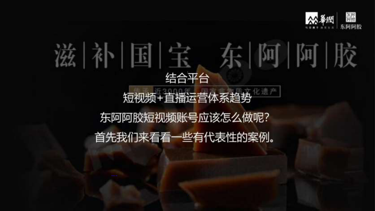品牌策划丨东阿阿胶养生滋补品牌年度短视频运营规划方案.pdf_第9页