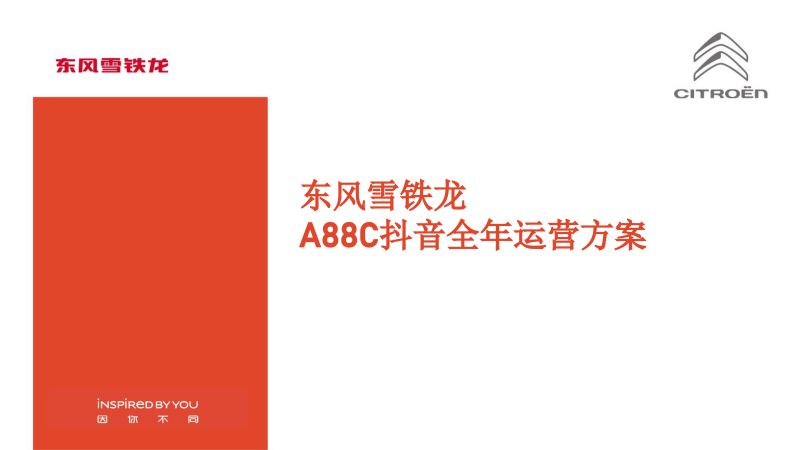 汽车风雪铁龙抖音运营方案最新版.pptx