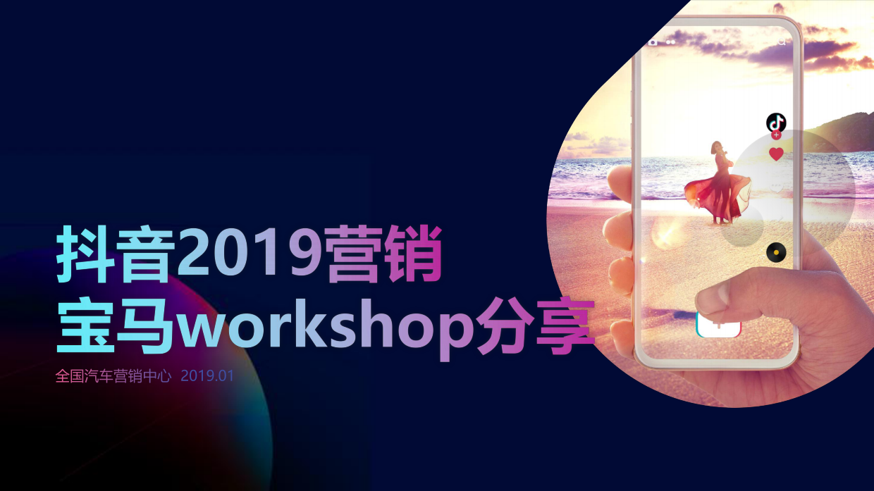 汽车品牌宝马抖音营销分享方案.pdf