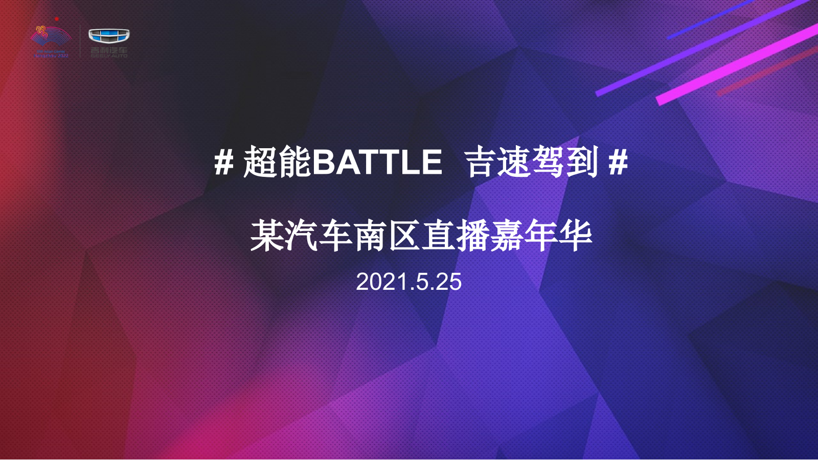 汽车品牌南区直播嘉年华活动策划方案.pptx_第1页