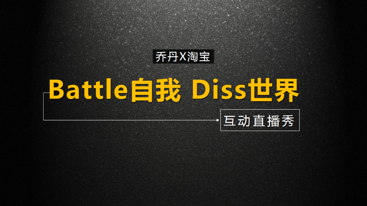 乔丹天猫直播方案.pdf