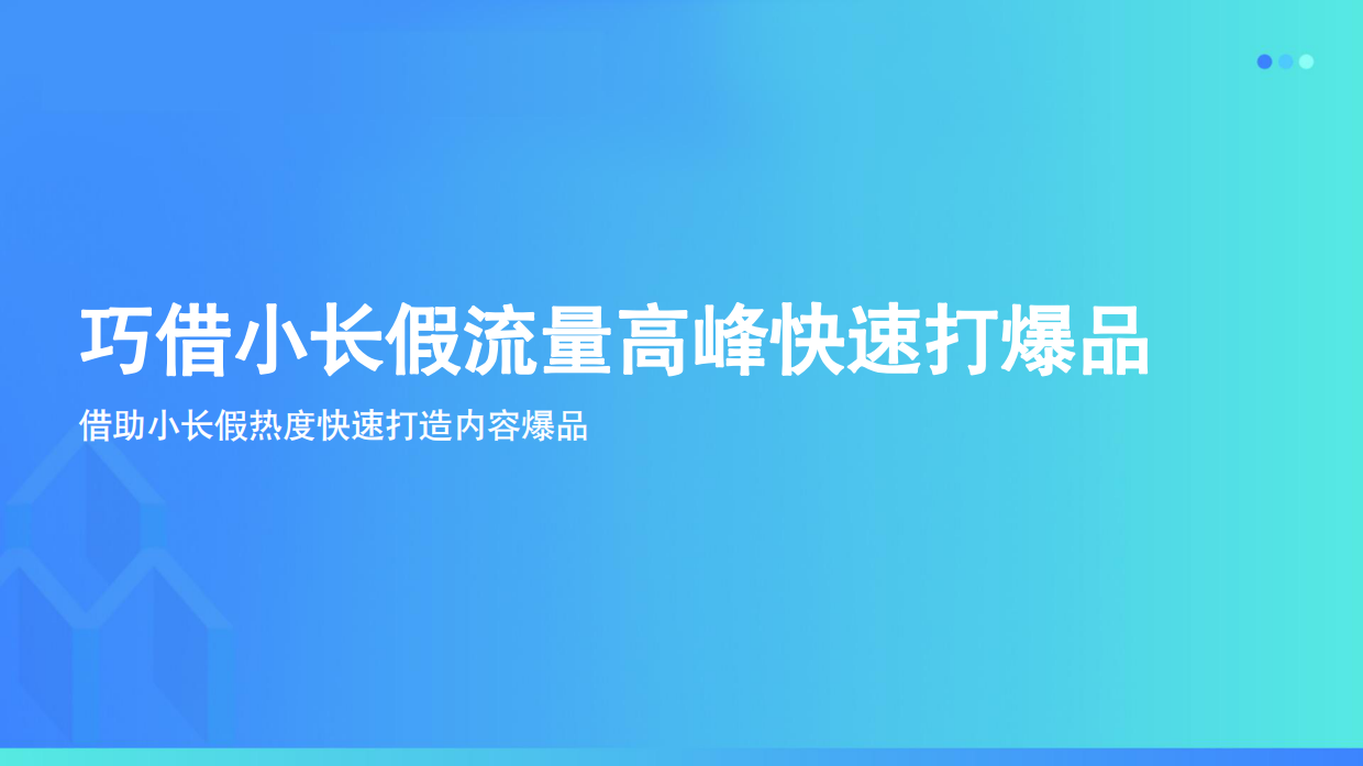 巧借小长假流量高峰快速打爆品.pdf_第1页