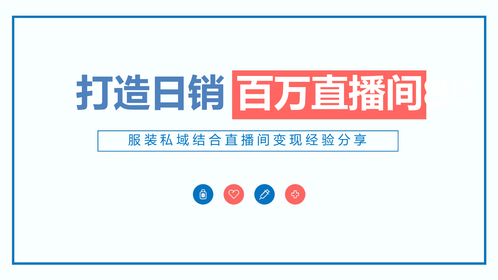 如何打造日销百万直播间.pptx_第1页