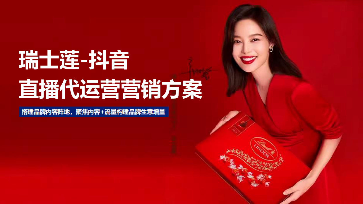 瑞士莲巧克力抖音直播代运营营销方案.pdf