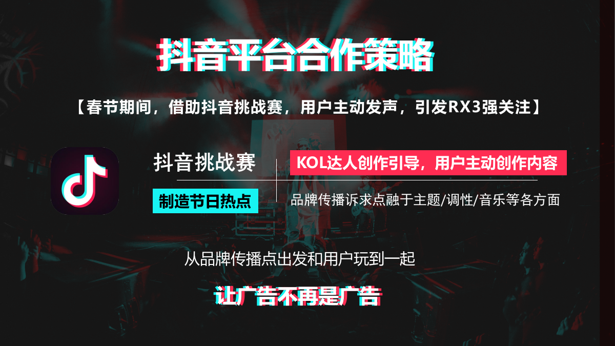 上汽荣威RX3春节项目@抖音平台合作建议.pptx_第9页