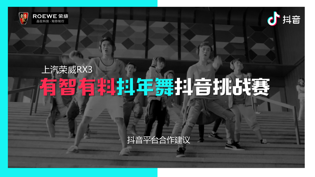 上汽荣威RX3春节项目@抖音平台合作建议.pptx