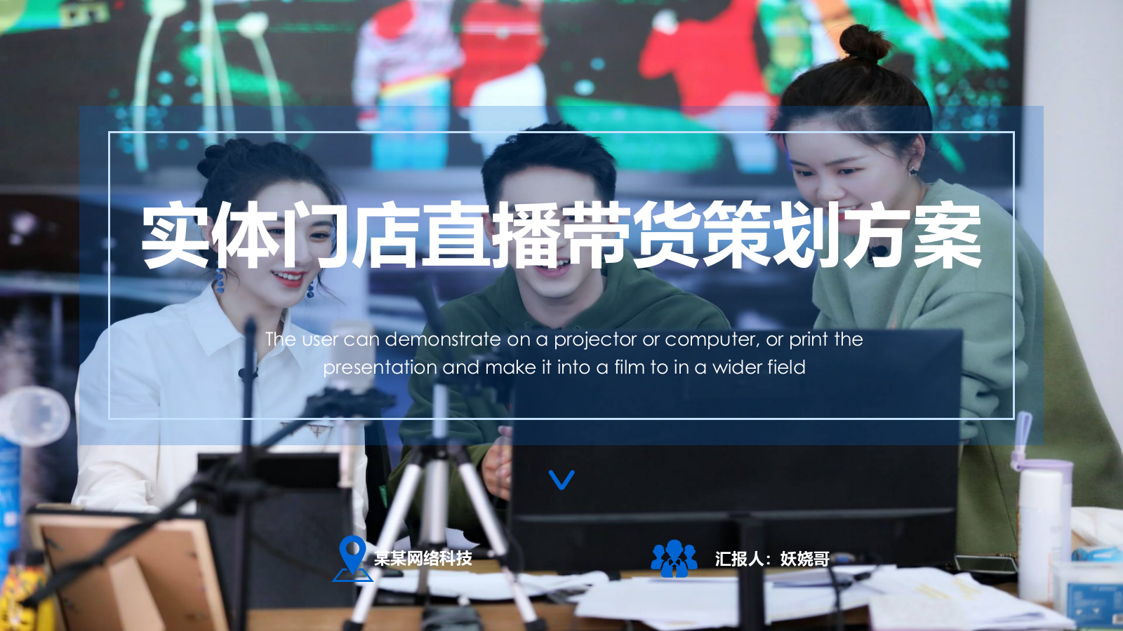 实体门店直播带货策划方案-门店直播带货培训教程.pptx_第1页