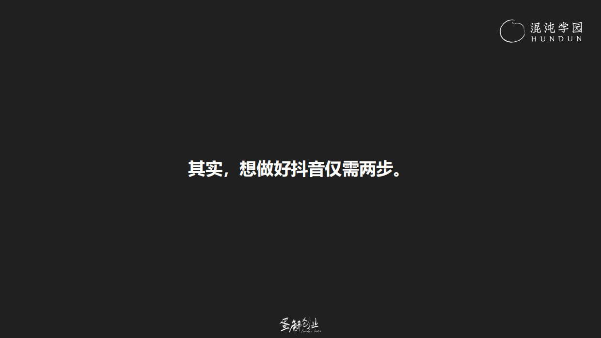 混沌学园PPT：耿伟《蛋解创业：从0到全网3000W粉丝，快速起号的内部方法论》.pdf_第6页