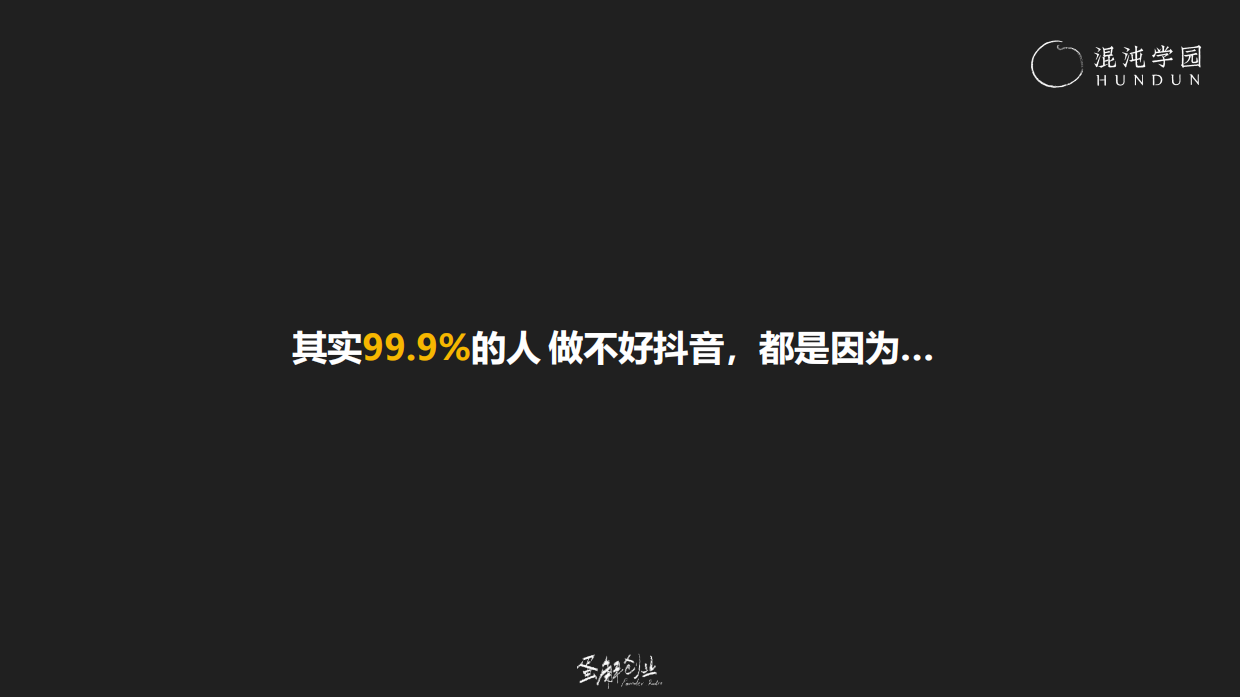 混沌学园PPT：耿伟《蛋解创业：从0到全网3000W粉丝，快速起号的内部方法论》.pdf_第7页