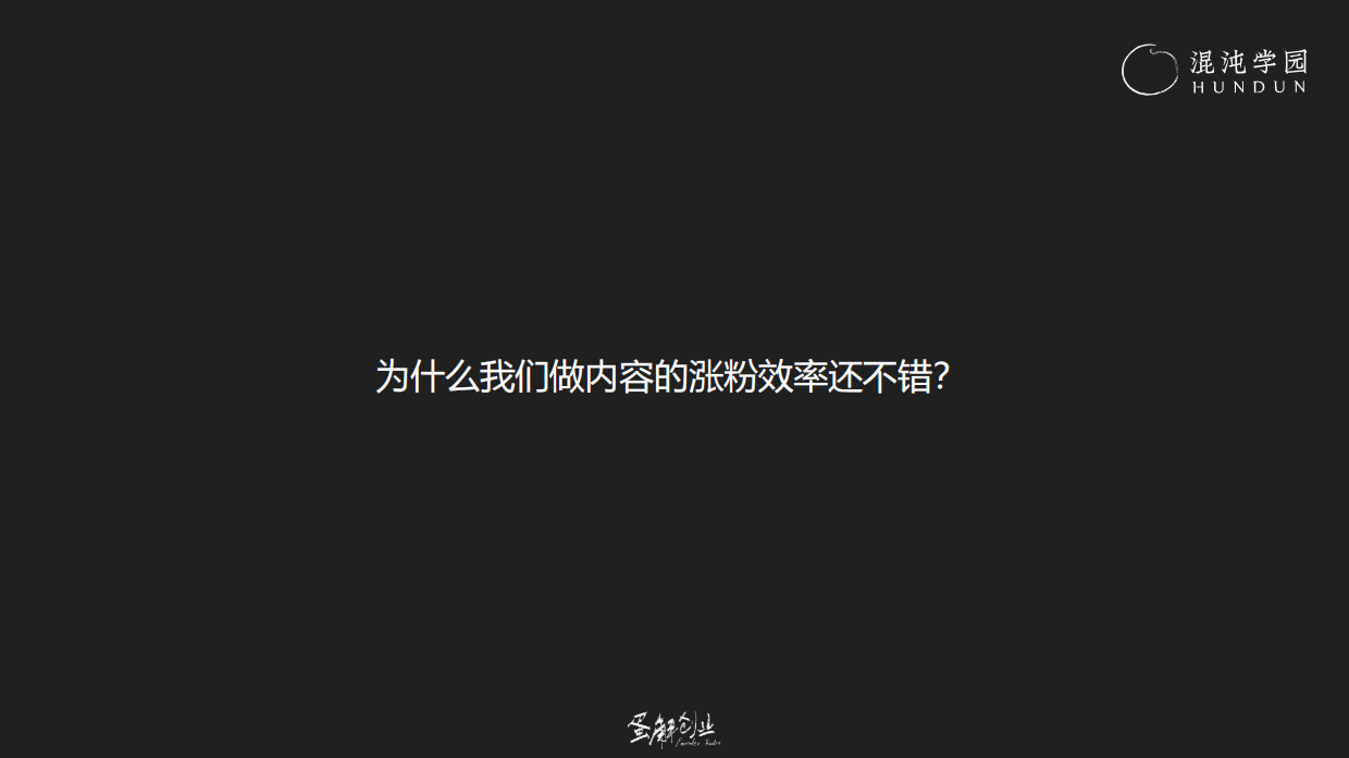 混沌学园PPT：耿伟《蛋解创业：从0到全网3000W粉丝，快速起号的内部方法论》.pdf_第9页