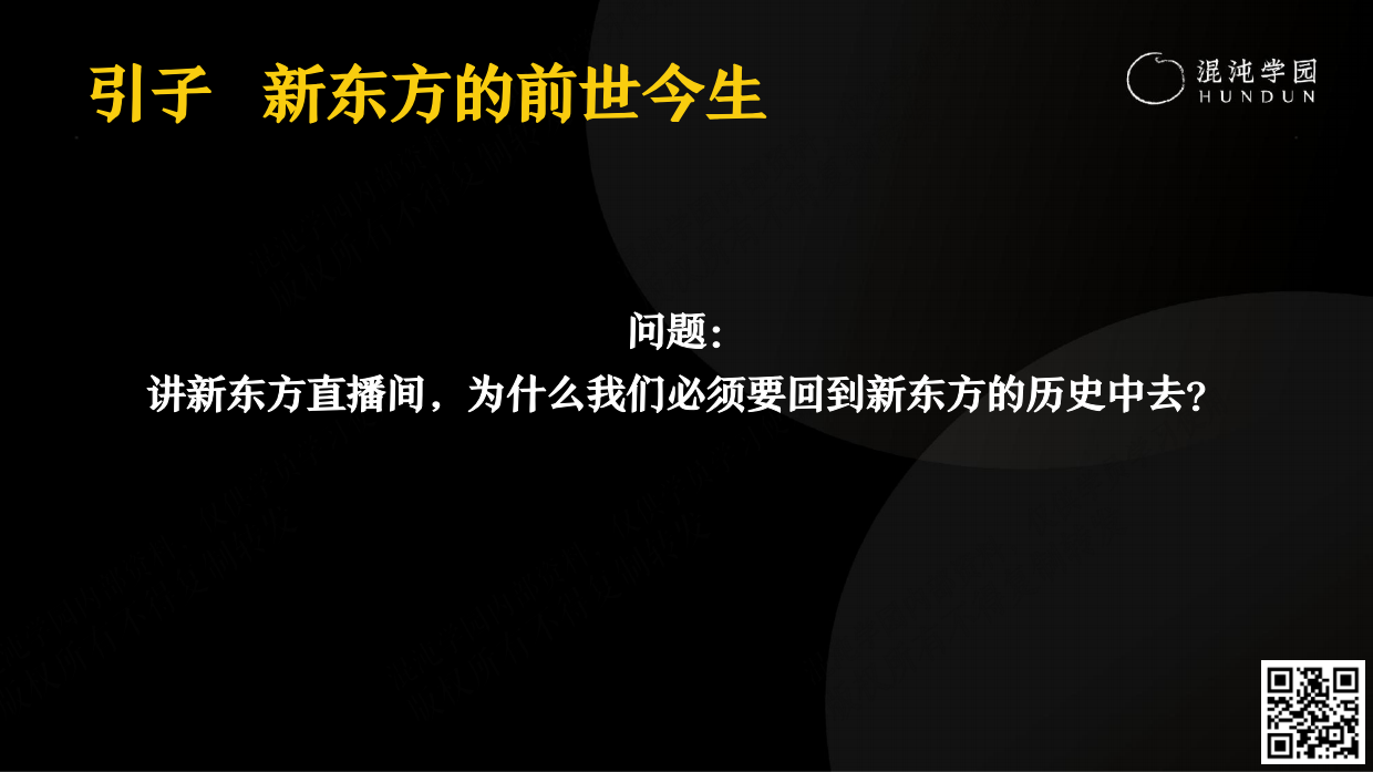混沌学园PPT：张晓楠：新东方直播间，从零到亿的一思维-混沌学园-2023-74页.pdf_第10页