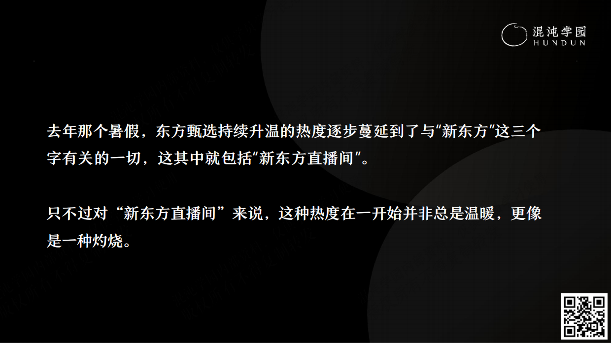 混沌学园PPT：张晓楠：新东方直播间，从零到亿的一思维-混沌学园-2023-74页.pdf_第3页