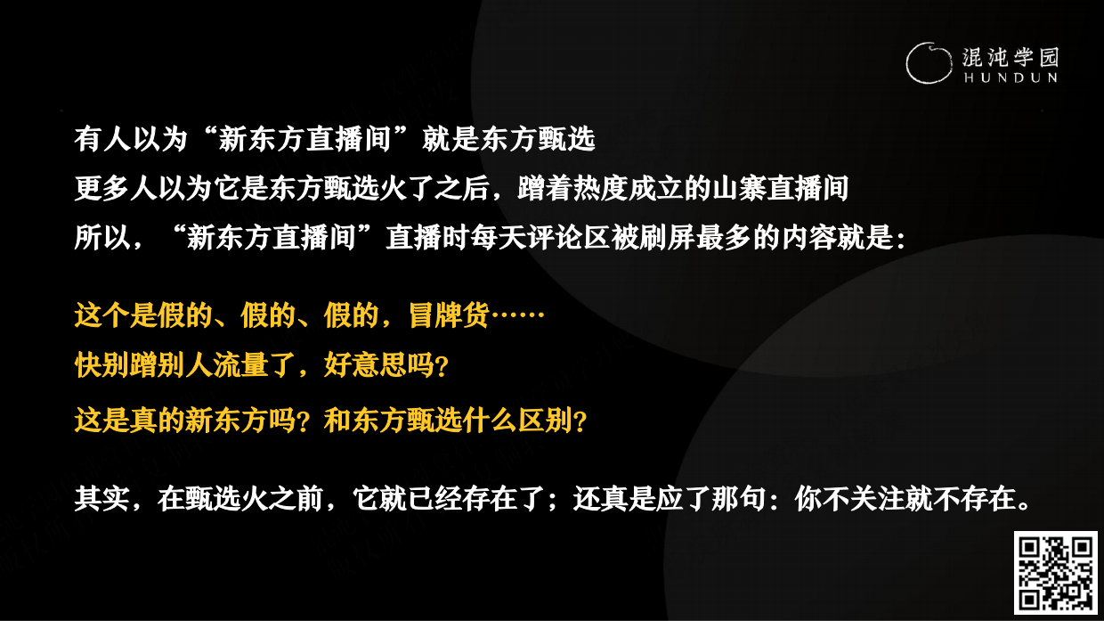 混沌学园PPT：张晓楠：新东方直播间，从零到亿的一思维-混沌学园-2023-74页.pdf_第4页