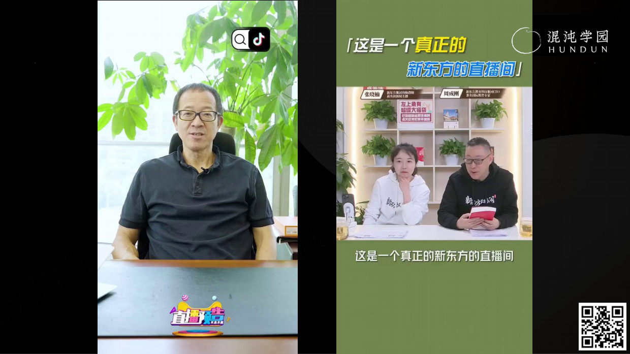 混沌学园PPT：张晓楠：新东方直播间，从零到亿的一思维-混沌学园-2023-74页.pdf_第5页