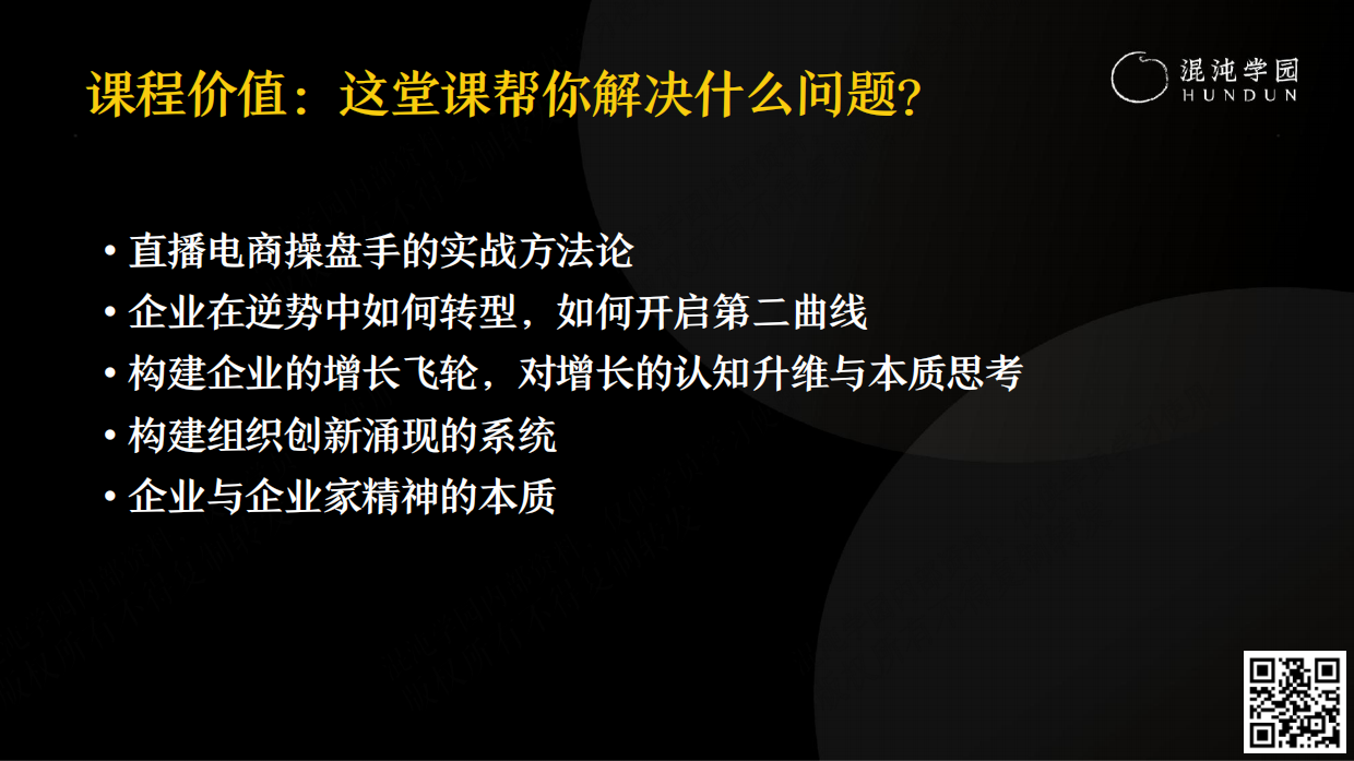 混沌学园PPT：张晓楠：新东方直播间，从零到亿的一思维-混沌学园-2023-74页.pdf_第7页