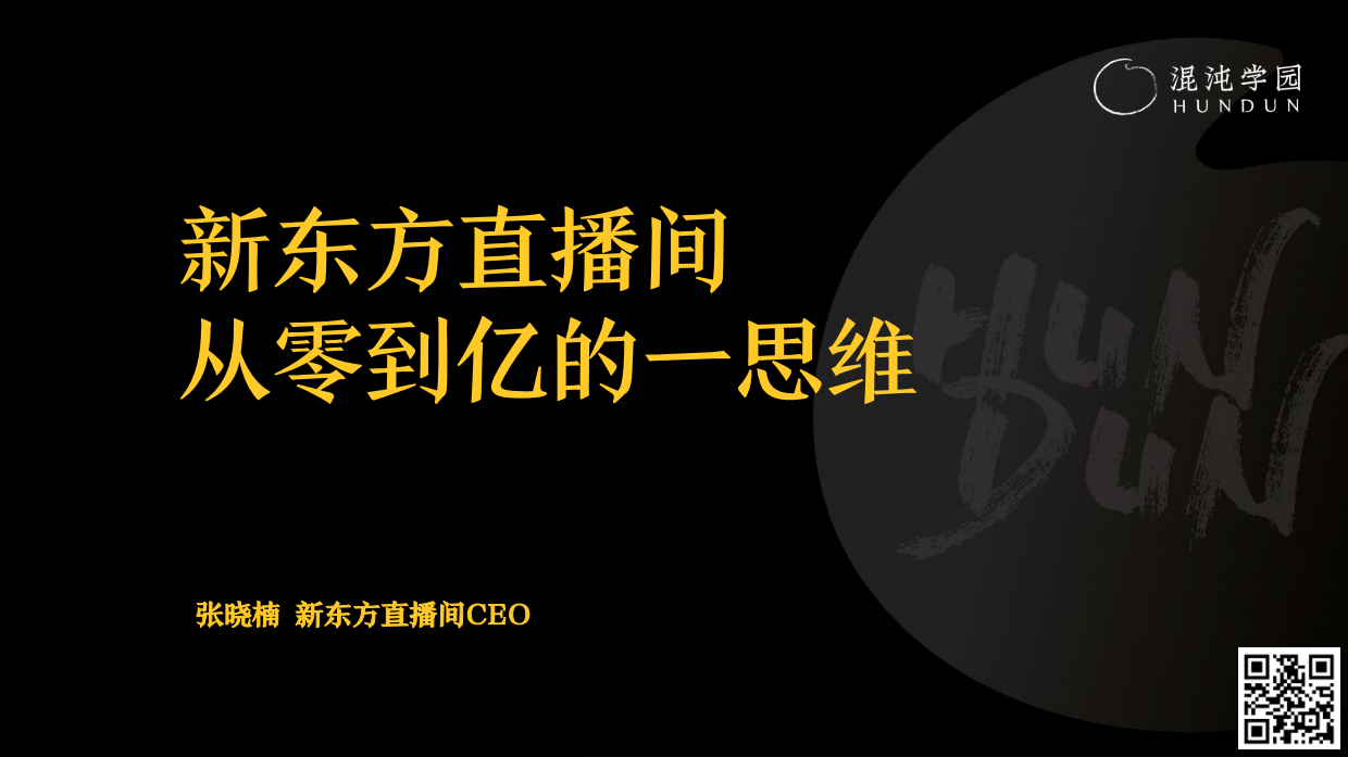 混沌学园PPT：张晓楠：新东方直播间，从零到亿的一思维-混沌学园-2023-74页.pdf