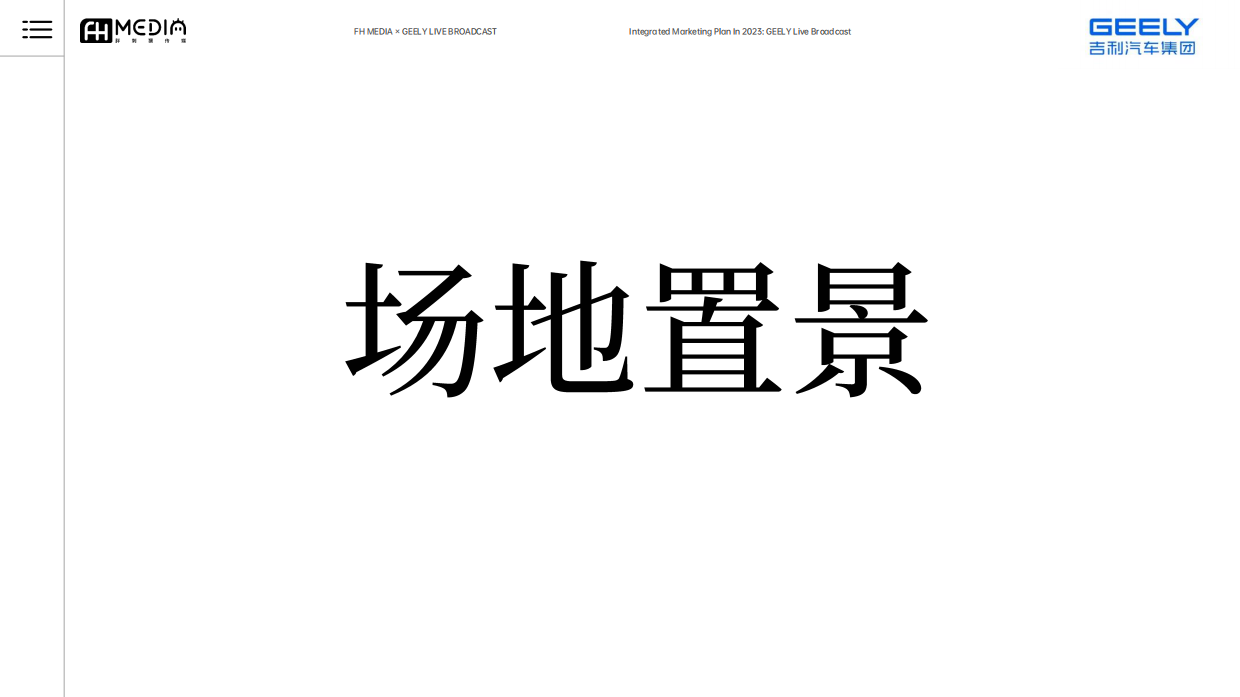 吉利品牌亚运直播专项.pdf_第6页