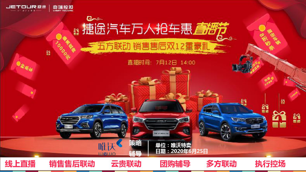 捷途汽车云贵联动直播节营销策划案.pdf_第1页