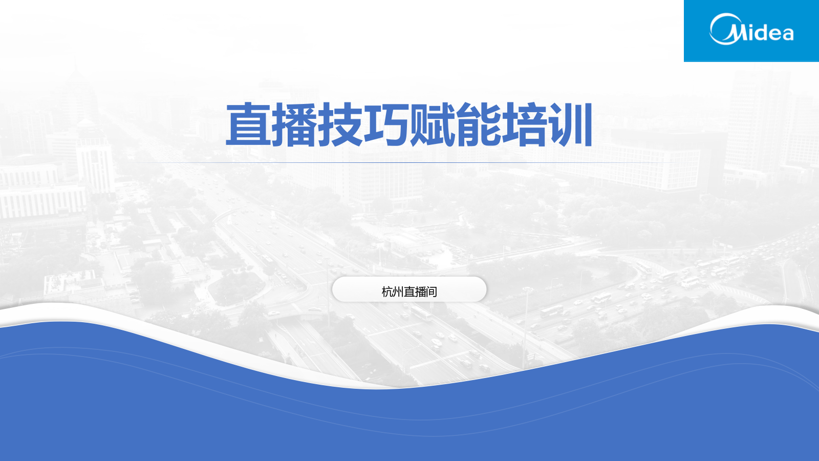 京东&淘宝&苏宁直播赋能培训资料.pptx_第1页