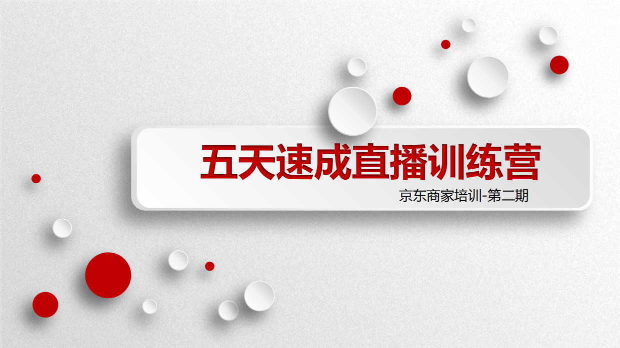 京东直播商家培训第二期：开播流程、直播场景准备、如何策划一场直播、直播阶段性与大促策略 .pdf_第1页