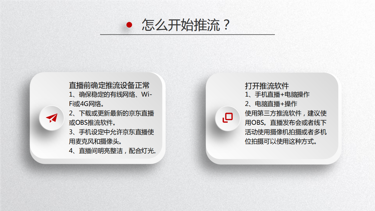 京东直播商家培训第二期：开播流程、直播场景准备、如何策划一场直播、直播阶段性与大促策略 .pdf_第9页