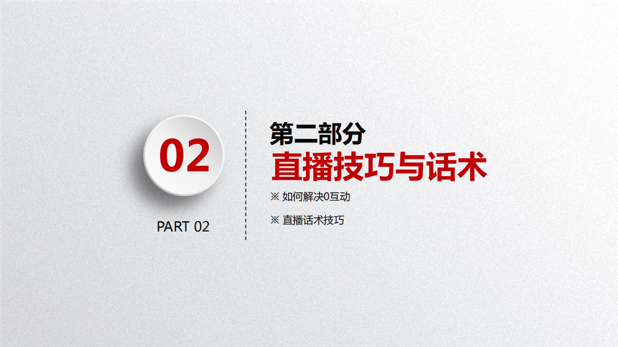 京东直播商家培训第三期：单品讲解技巧、直播技巧与话术、提高直播间转化率.pdf_第7页