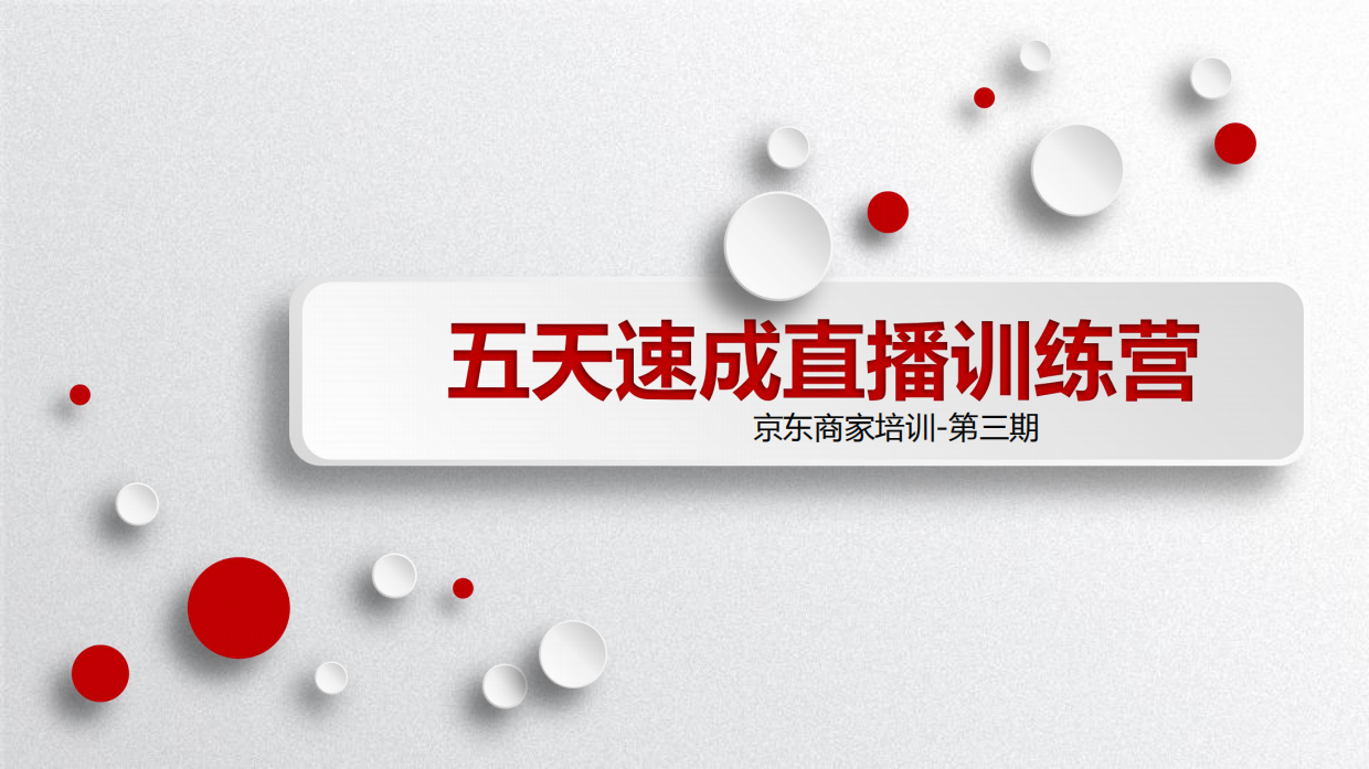 京东直播商家培训第三期：单品讲解技巧、直播技巧与话术、提高直播间转化率.pdf