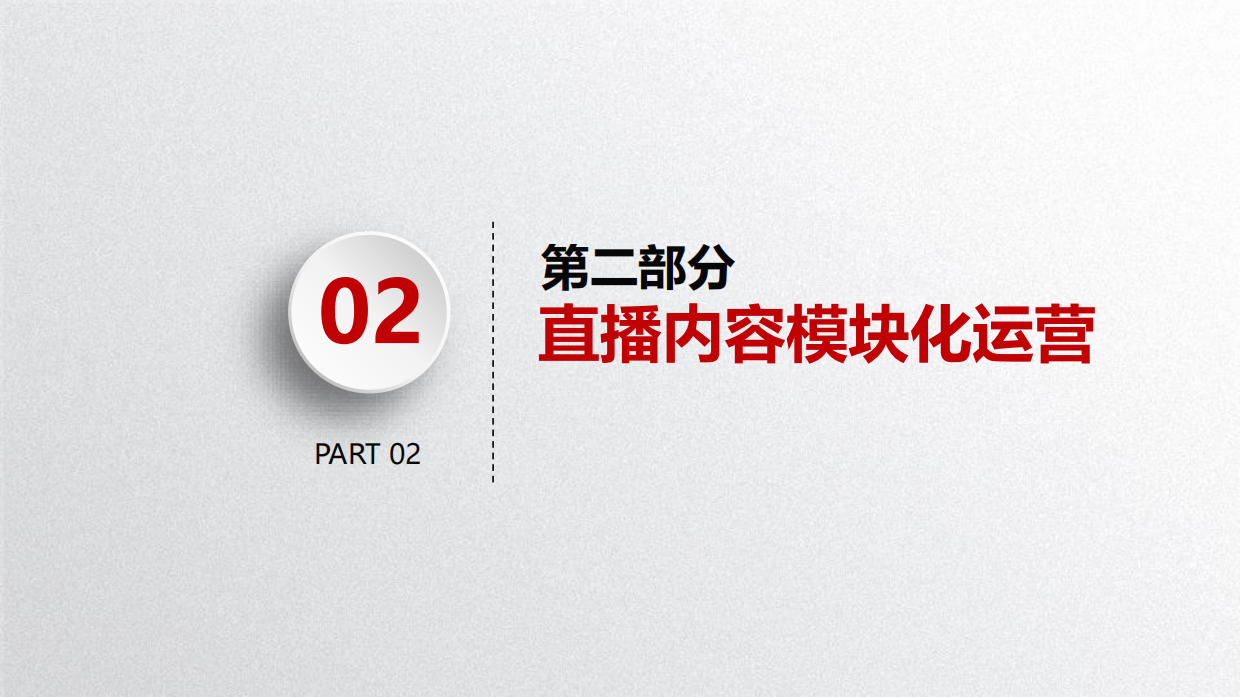 京东直播商家培训第四期：如何运用粉丝画像、直播间模块化运营、粉丝心智统一过程模型.pdf_第7页
