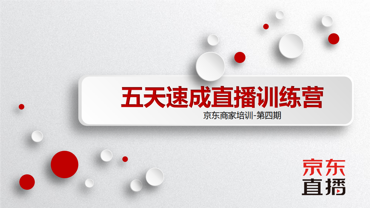 京东直播商家培训第四期：如何运用粉丝画像、直播间模块化运营、粉丝心智统一过程模型.pdf