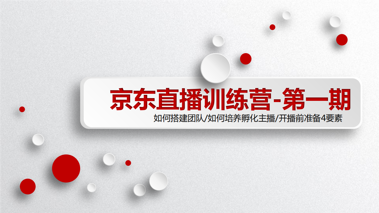 京东直播商家培训第一期：直播运营形式、直播的重要性、开播四大要素、主播KPI考核.pdf_第1页
