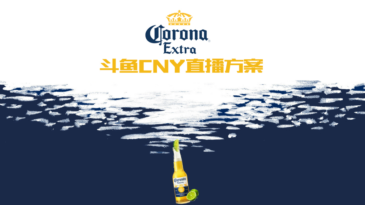 科罗娜CNY直播方案2.0.pptx_第1页