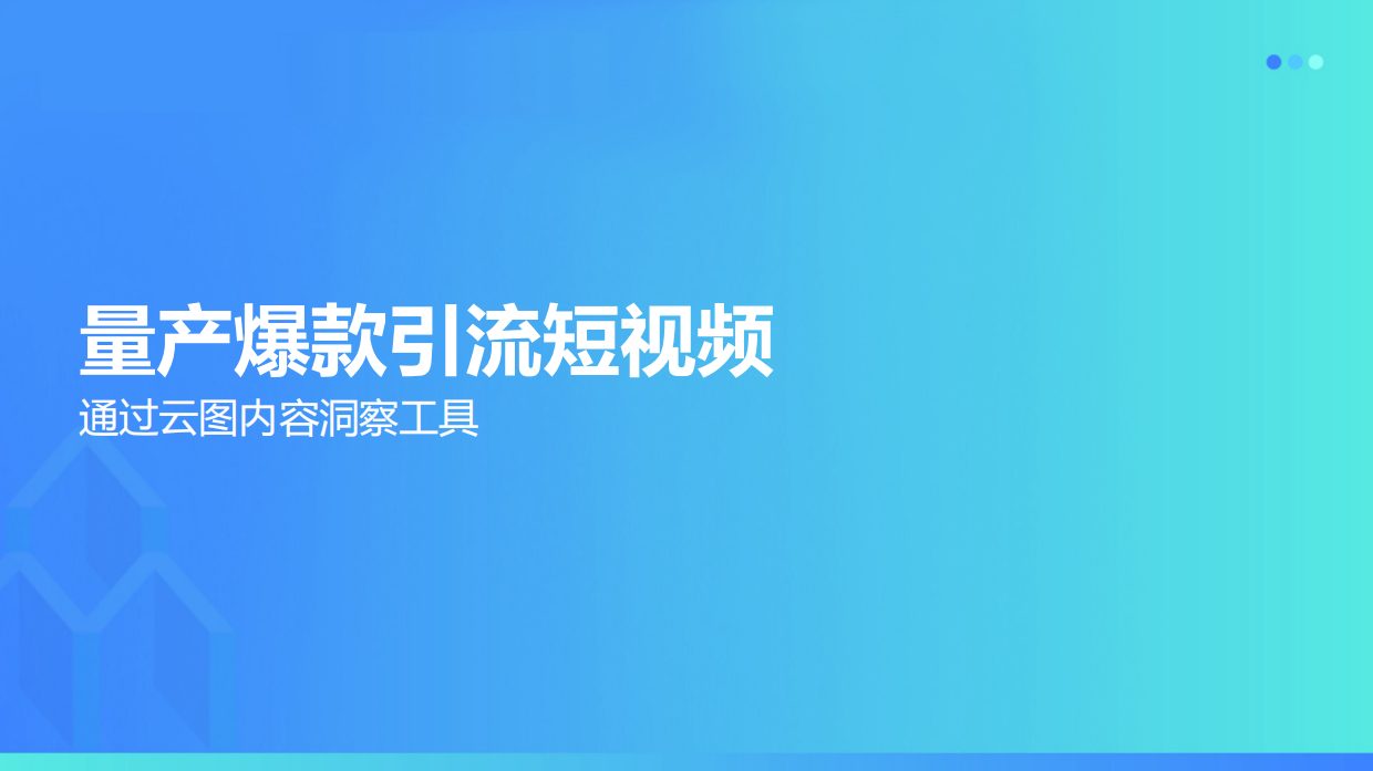 量产爆款引流短视频.pdf_第1页