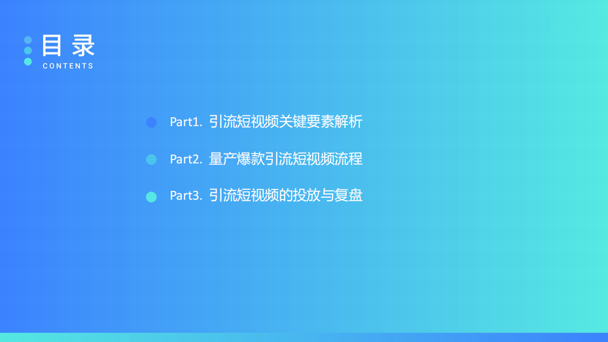 量产爆款引流短视频.pdf_第3页