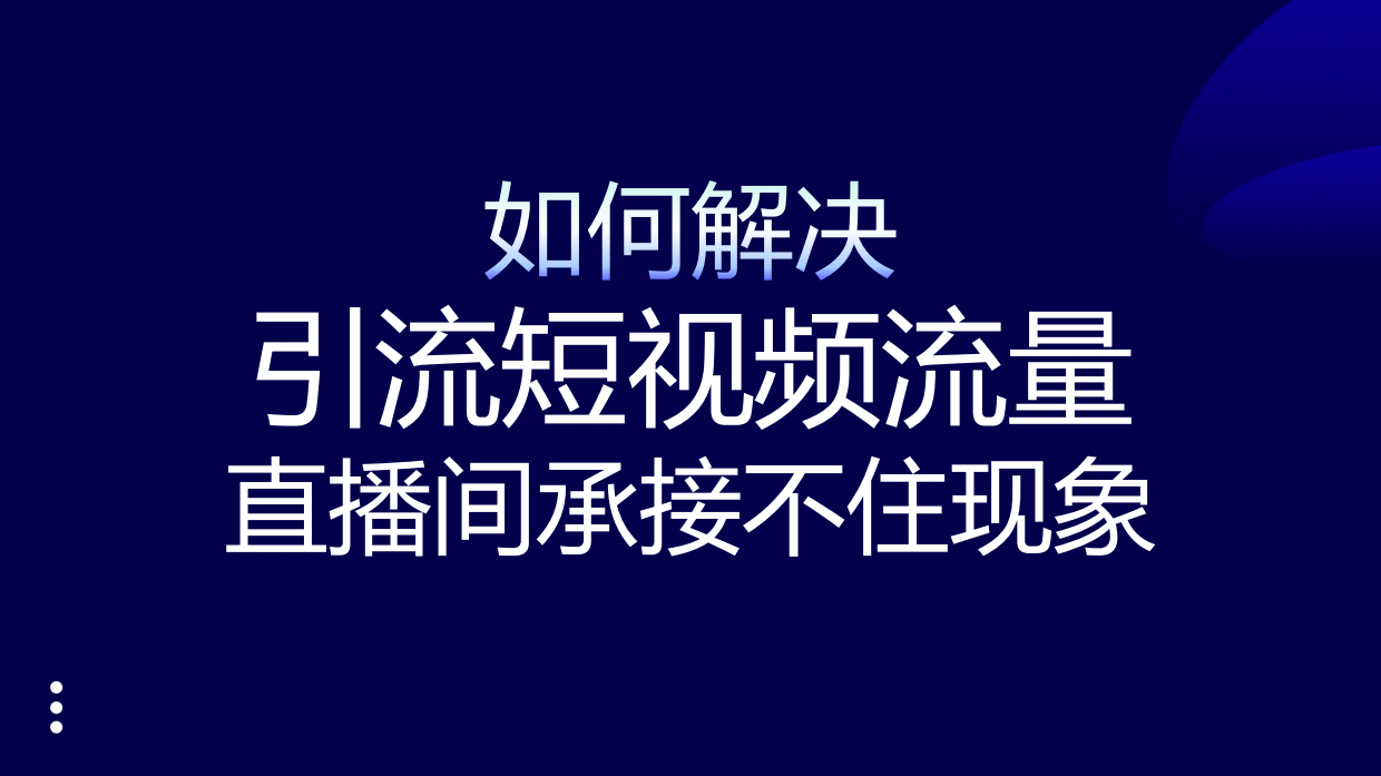 量产爆款引流短视频.pdf_第6页