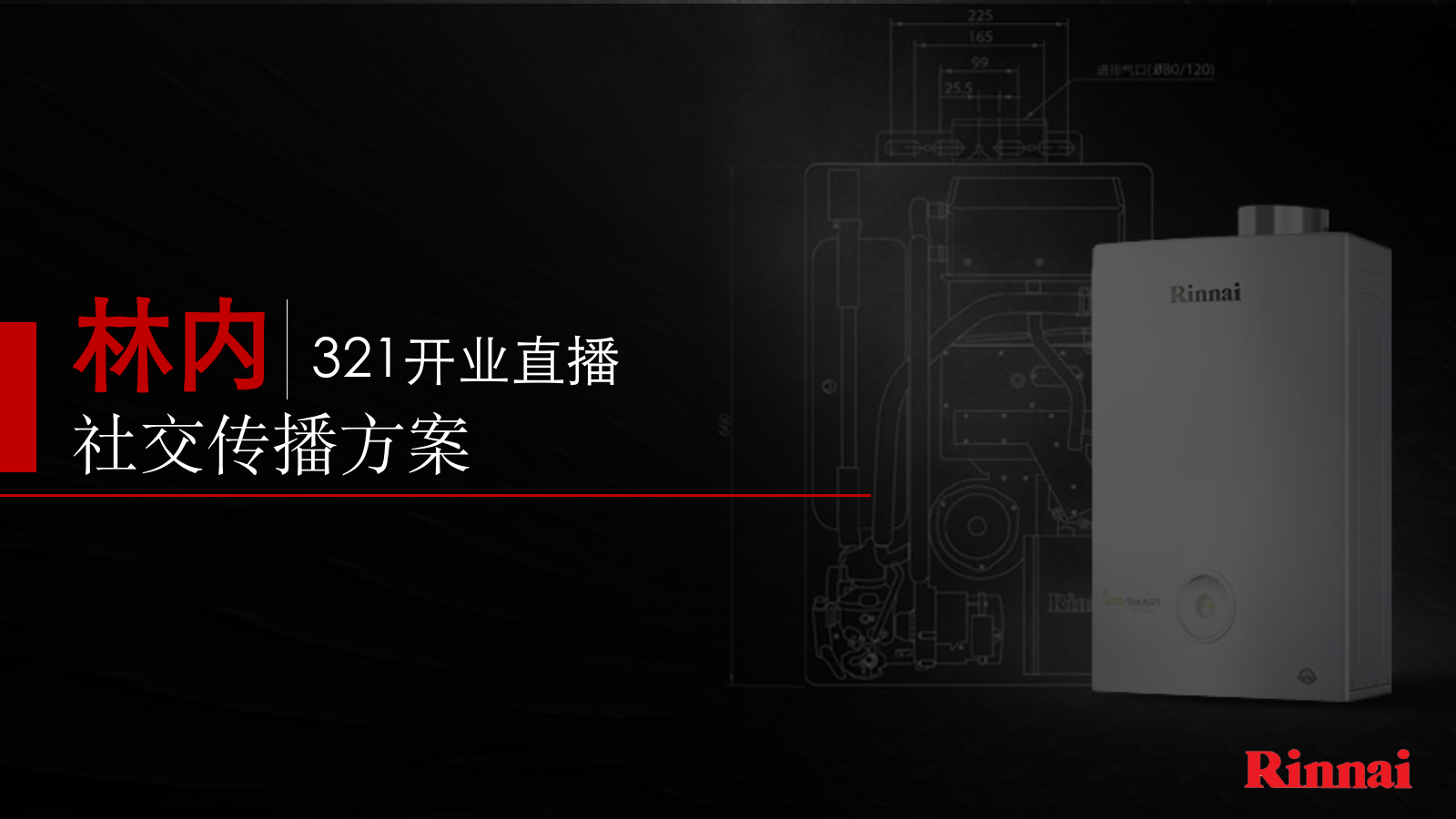 林内家用热水器双微直播社交传播方案.pptx_第1页