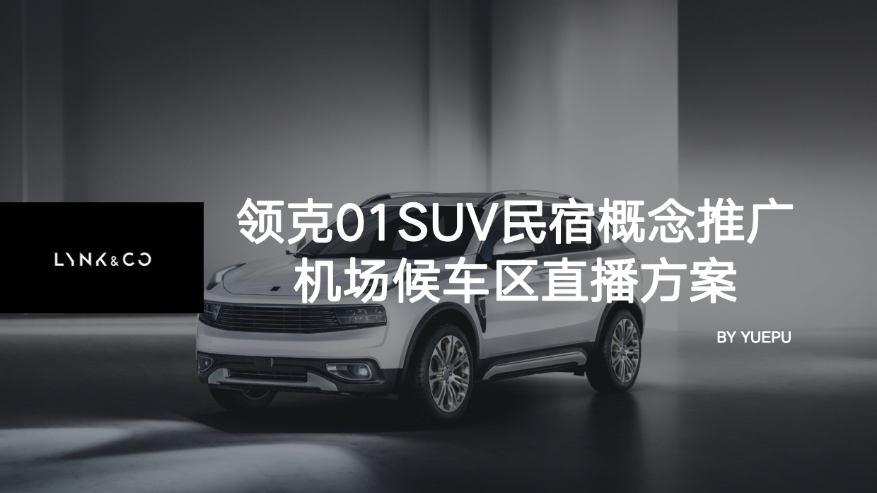 领克01SUV直播方案 .pdf
