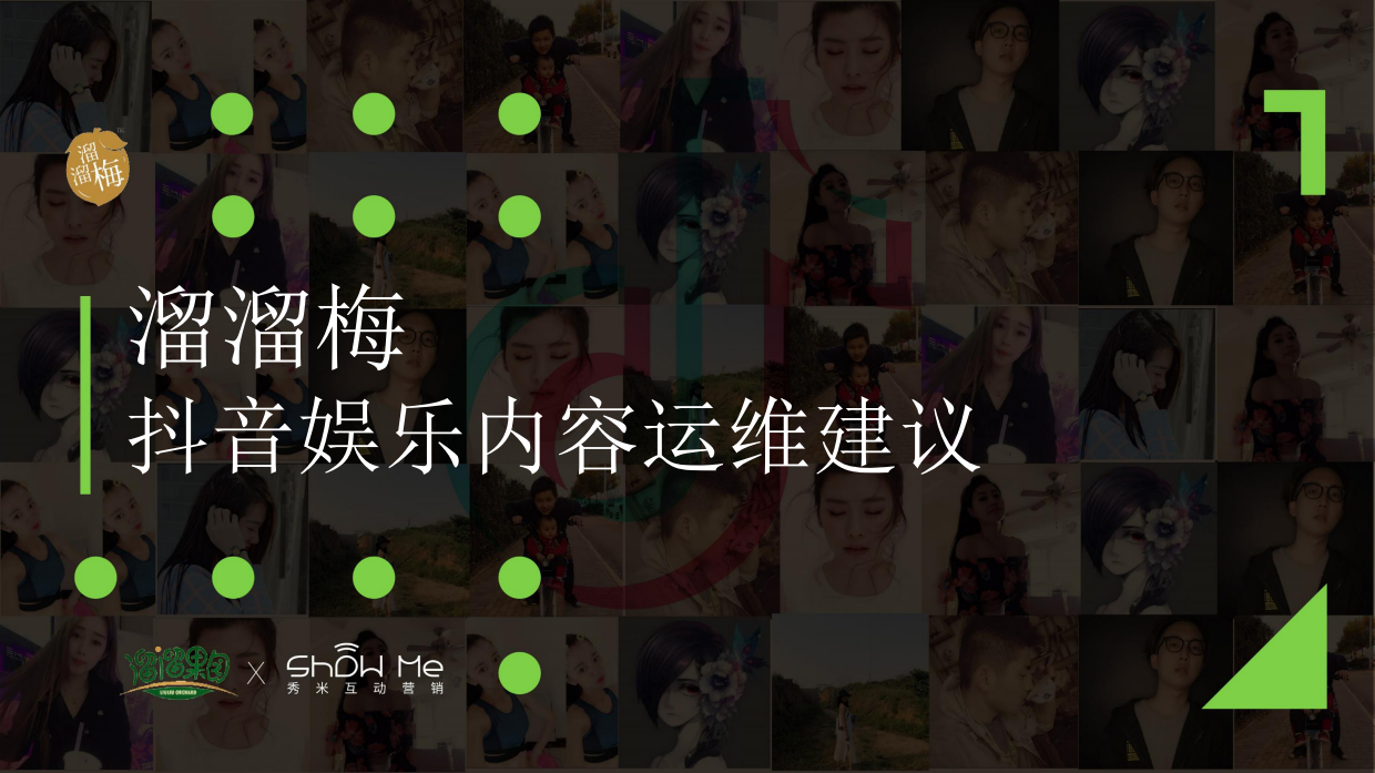 溜溜梅抖音抗酸挑战传播方案.pdf