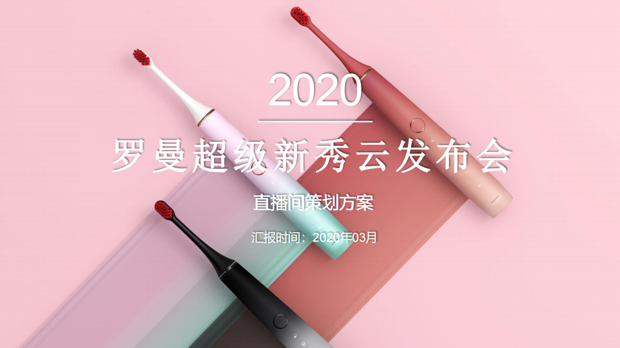 罗曼超级新秀云发布会.pdf_第1页