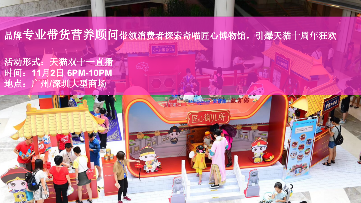 美赞臣小小御花园双十一直播方案.pptx_第1页