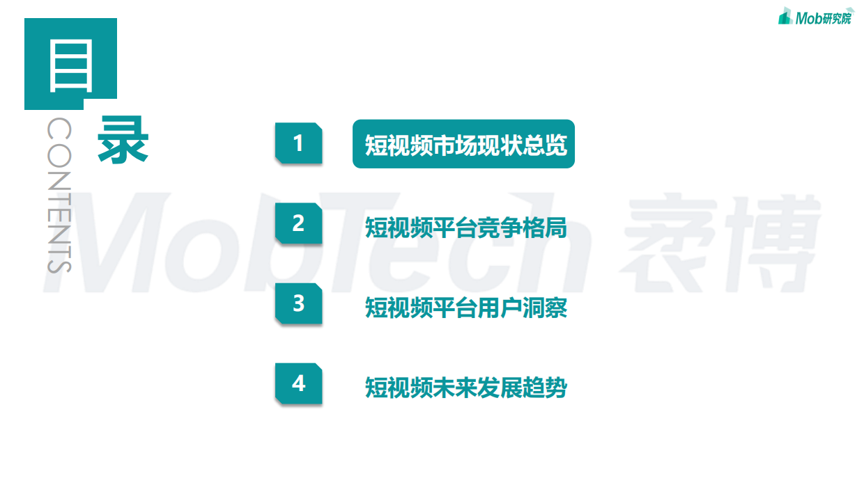 Mob研究院：2023年短视频行业研究报告.pdf_第3页