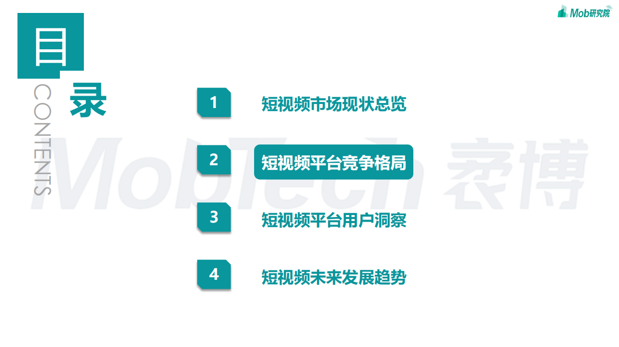 Mob研究院：2023年短视频行业研究报告.pdf_第8页