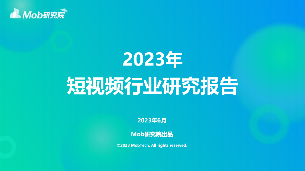 Mob研究院：2023年短视频行业研究报告.pdf