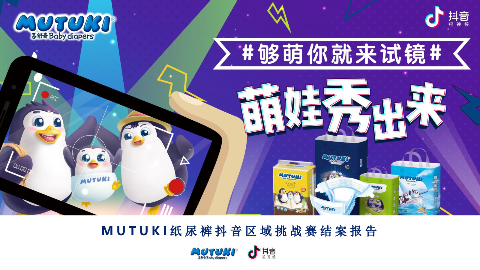 MUTUKI 纸尿裤抖音区域挑战赛（够萌你就来试镜主题）结案报告.pptx_第1页
