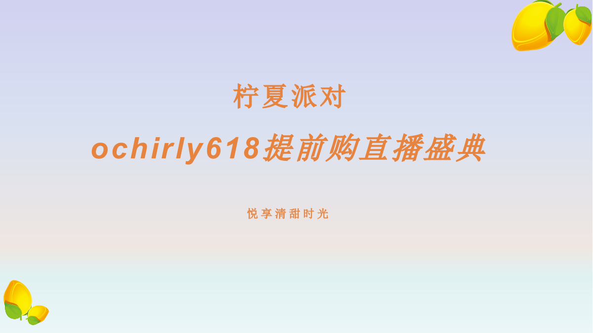 ochirly欧时力直播方案规划案.pptx_第1页